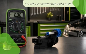علائم خرابی سنسور سرعت