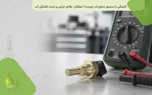 سنسور دمای آب