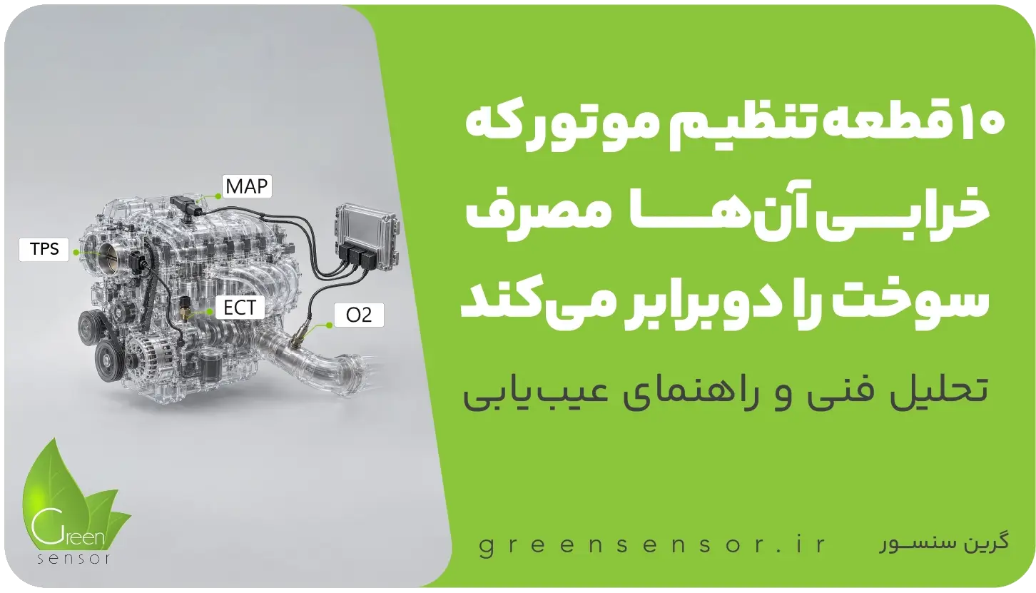 ۱۰ قطعه تنظیم موتور که خرابی آنها مصرف سوخت را دوبرابر میکند! 1 ۱۰ قطعه تنظیم موتور که خرابی آنها مصرف سوخت را دوبرابر میکند!