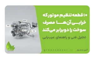 ۱۰ قطعه تنظیم موتور که خرابی آنها مصرف سوخت را دوبرابر میکند!