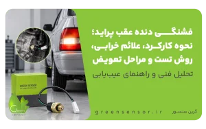 کلید چراغ دنده عقب پراید