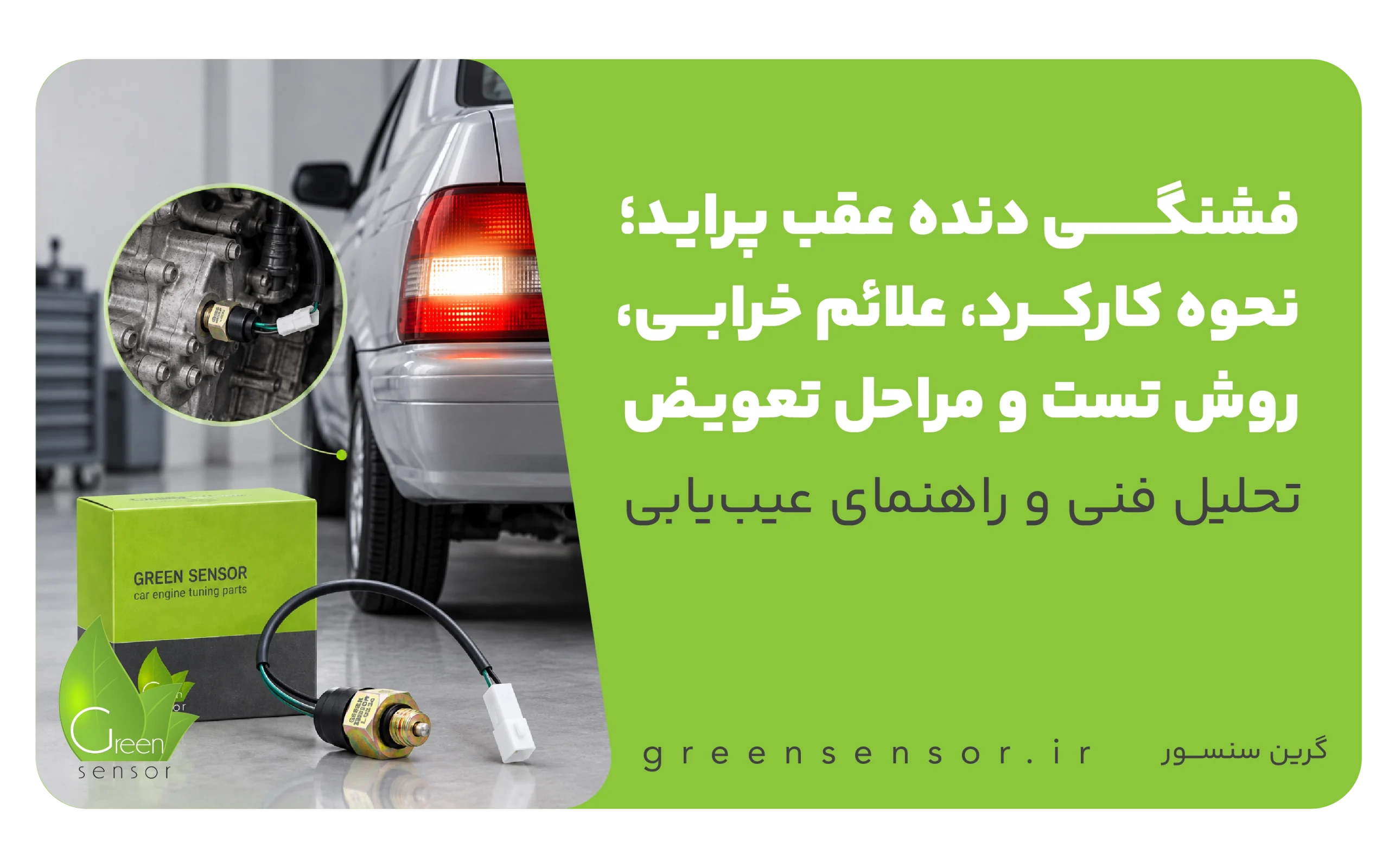 فشنگی دنده عقب پراید؛ نحوه کارکرد، علائم خرابی، روش تست و مراحل تعویض 1 کلید چراغ دنده عقب پراید